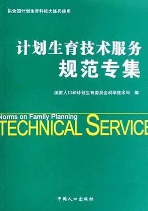 計劃生育技術服務規(guī)范專集 提升服務質量與安全保障