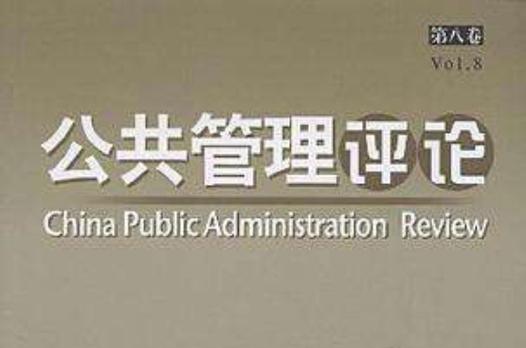 公共管理評論