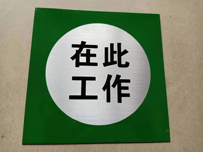 工業(yè)標牌定制選智工標牌,腐蝕搪瓷三維軟標專業(yè)制造,品質(zhì)保障